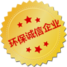 環(huán)保誠信企業